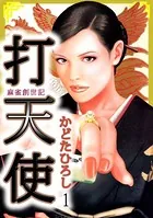 打天使-完結編