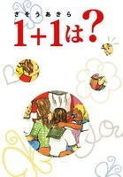 1＋1は？