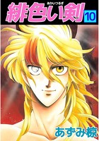 緋色い剣