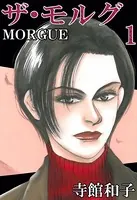 ザ・モルグ