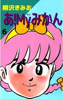 あ！Myみかん