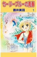 セーラーブルーの青春