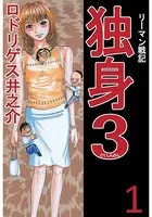 リーマン戦記 独身3