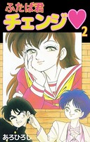 ふたば君チェンジ 2