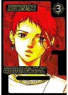 明日のために