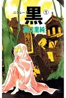 黒-ニグレード-