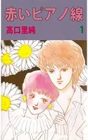 赤いピアノ線