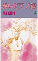赤いピアノ線