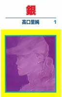 銀