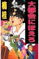 大都会にほえろ