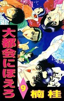 大都会にほえろ