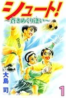 シュート！ 〜蒼きめぐり逢い〜