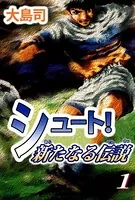 シュート！ 新たなる伝説
