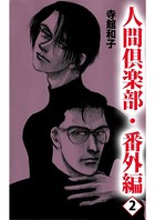人間倶楽部