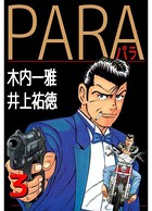 PARA〜パラ〜