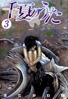 千夏のうた