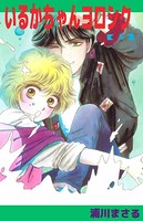 いるかちゃんヨロシク 5