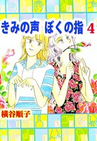きみの声 ぼくの指