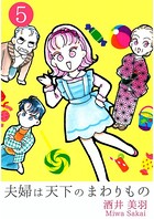 夫婦は天下のまわりもの