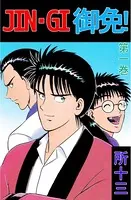 JIN-GI 御免！