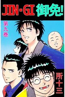 JIN-GI 御免！