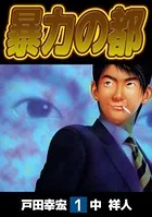 暴力の都