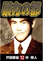 暴力の都