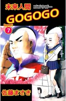 未来人間GOGOGO