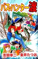 バス・ハンター渡