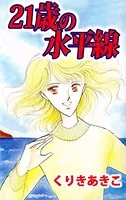 21歳の水平線