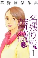 草野誼傑作集 名残りの薔薇