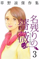 草野誼傑作集 名残りの薔薇