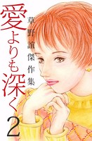 草野誼傑作集 愛よりも深く