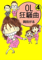 OL狂騒曲
