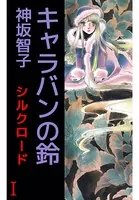 シルクロード