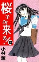 桜子が来る！