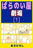 ぱらのい屋劇場