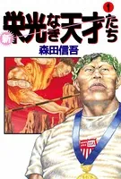 新・栄光なき天才たち