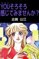 YOUそろそろ感じてみませんか？