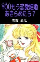 YOUもう恋愛結婚あきらめたら？