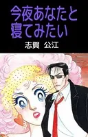 今夜あなたと寝てみたい
