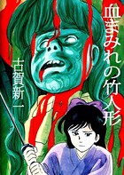 十五夜奇談 血まみれの竹人形