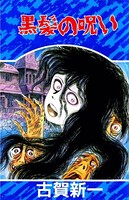 わたしの葬式 呪いのへび教室 黒髪の呪い