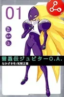 雷星伝ジュピターO.A.