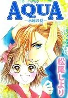 AQUA-永遠の夏-