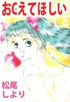 おCえてほしい