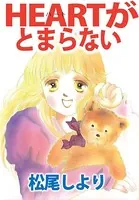 HEARTがとまらない