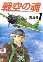 戦空の魂-21世紀の日本人へ-