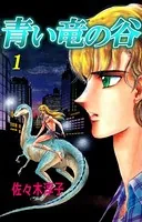 青い竜の谷