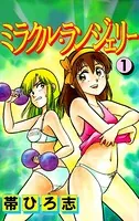 【中古】 ミラクル・ランジェリー（1） ミラクル・ランジェリー 1 - 帯ひろ志 - 少年マンガ - DMMブックス